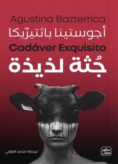 صورة جثة لذيذة